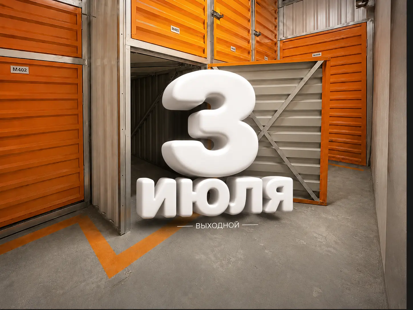 3 июля &mdash; выходной день в офисе