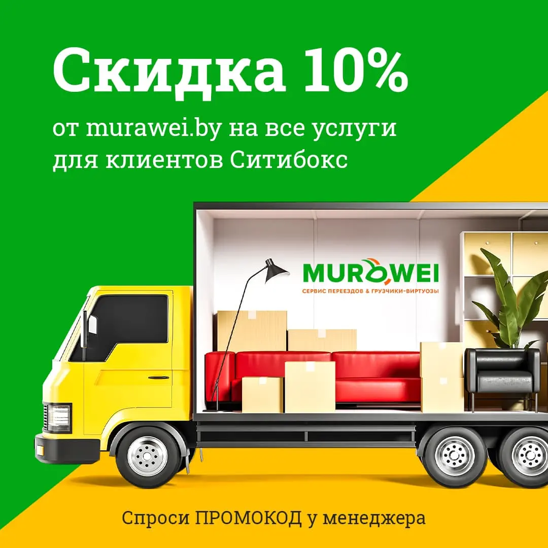 -10% на все услуги в сервисе переездов Murawei для клиентов Cитибокс