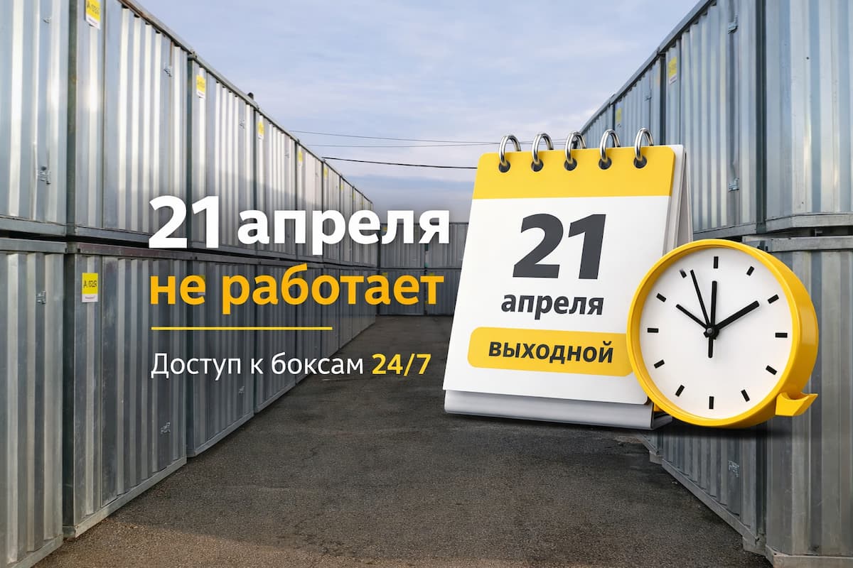 21 апреля &mdash; выходной день в офисе СитиБокс